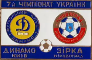 футбол. Знак Динамо Киев - Звезда Кировоград 1997-1998