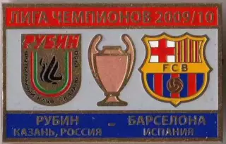 Футбол. Знак Рубин Казань - Барселона Испания 2009-2010