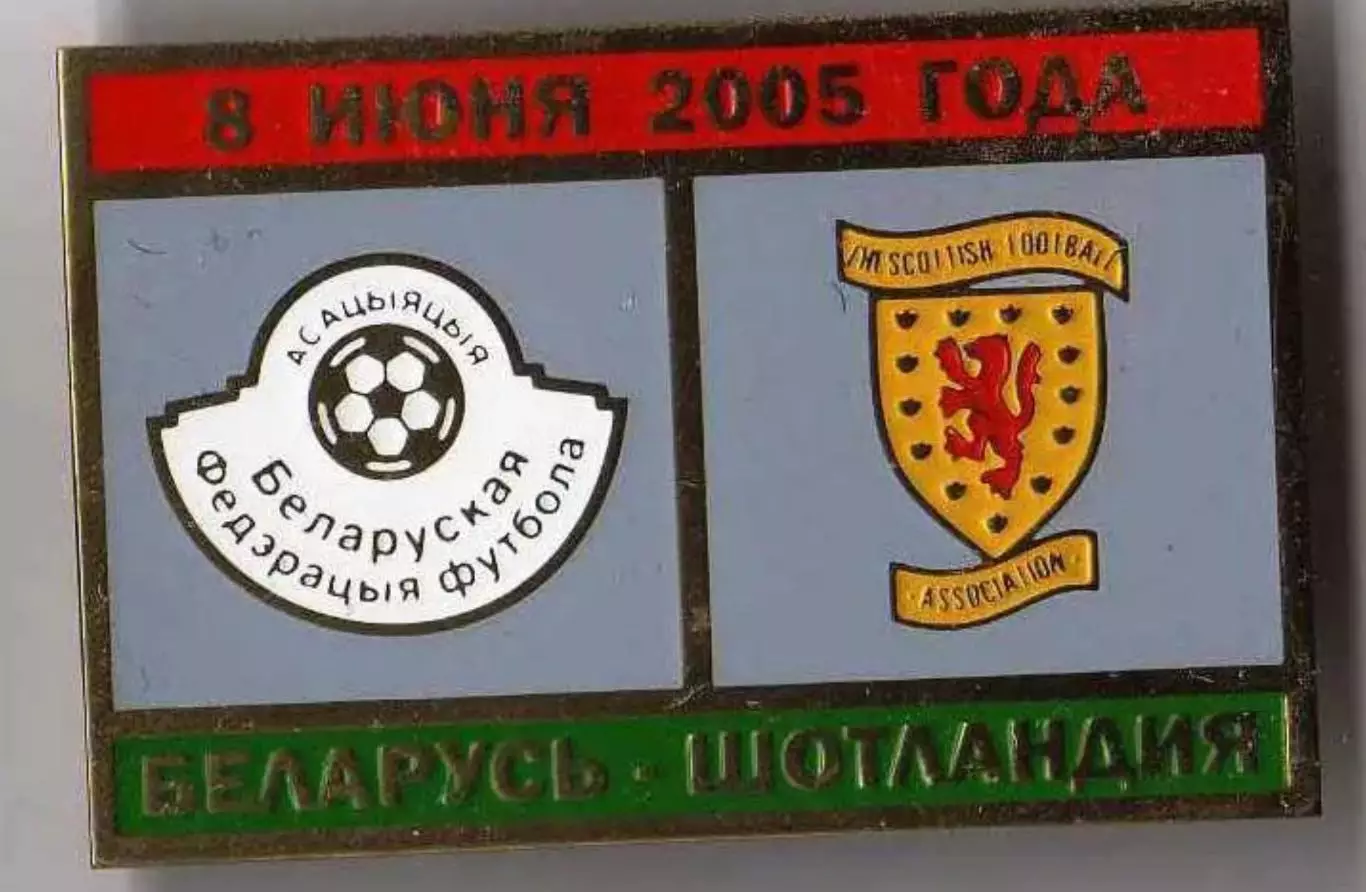 Футбол. Знак Беларусь - Шотландия 2005