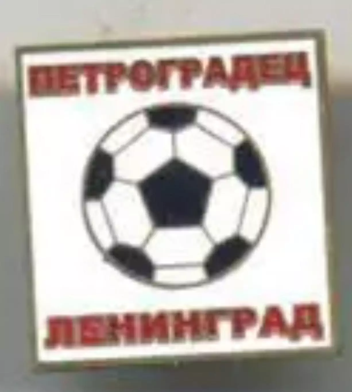 Знак футбол. Петроградец Ленинград