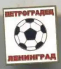 Знак футбол. Петроградец Ленинград