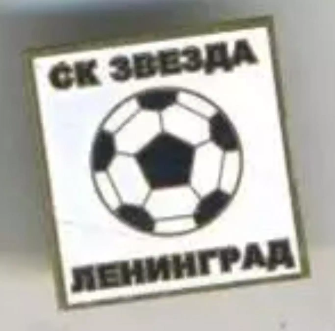 Знак футбол. СК Звезда Ленинград