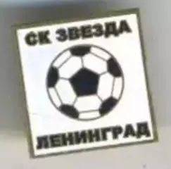 Знак футбол. СК Звезда Ленинград