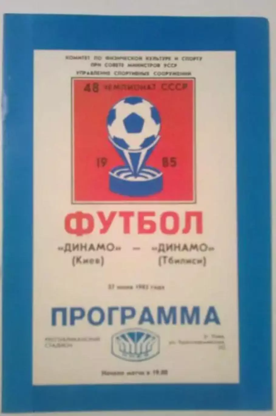 Динамо Киев - Динамо Тбилиси 1985