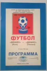Динамо Киев - Динамо Тбилиси 1985
