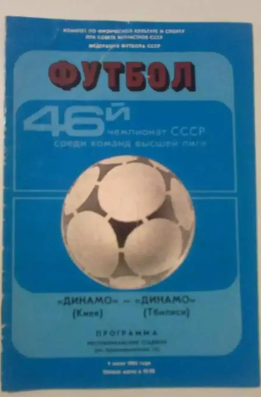 Динамо Киев - Динамо Тбилиси 1983