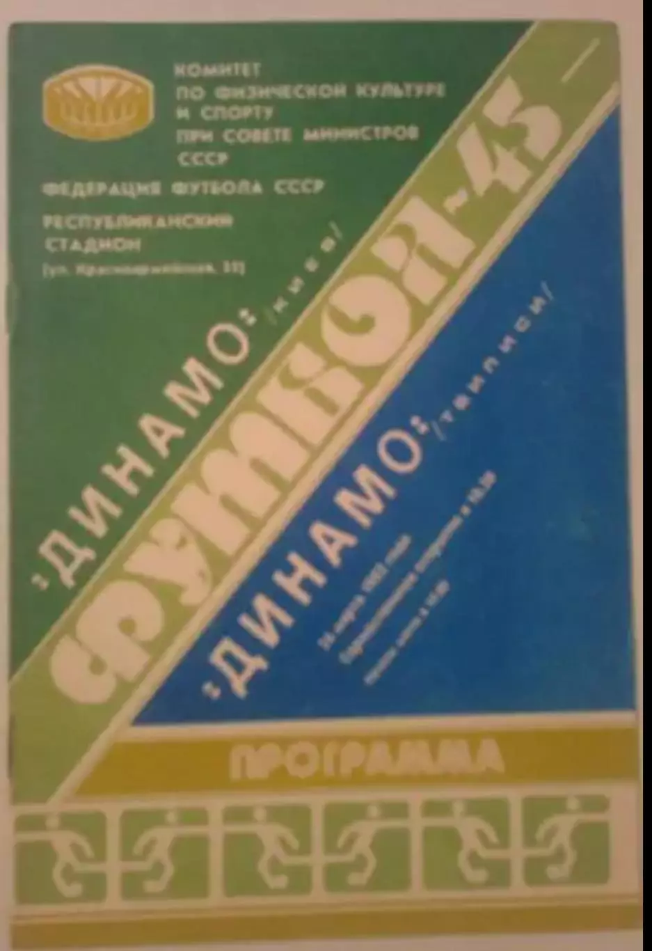 Динамо Киев - Динамо Тбилиси 1982