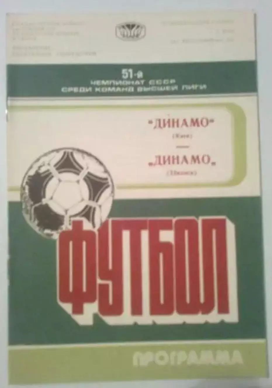 Динамо Киев - Динамо Тбилиси 1988