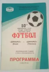 Динамо Киев - Динамо Тбилиси 1987