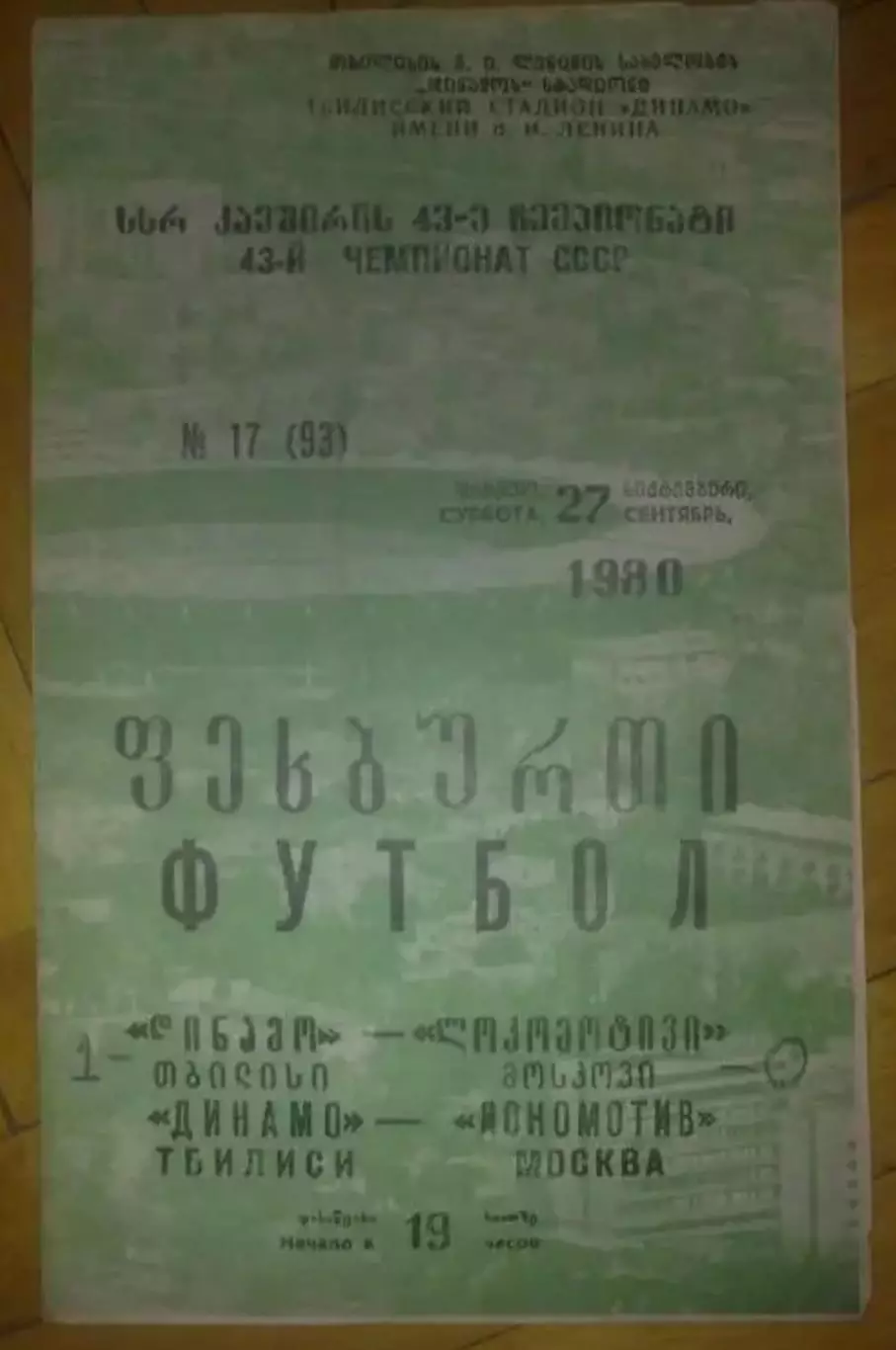 Динамо Тбилиси - Локомотив Москва 1980