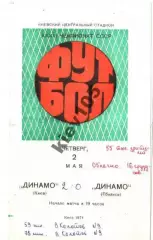 Динамо Киев - Динамо Тбилиси 1974