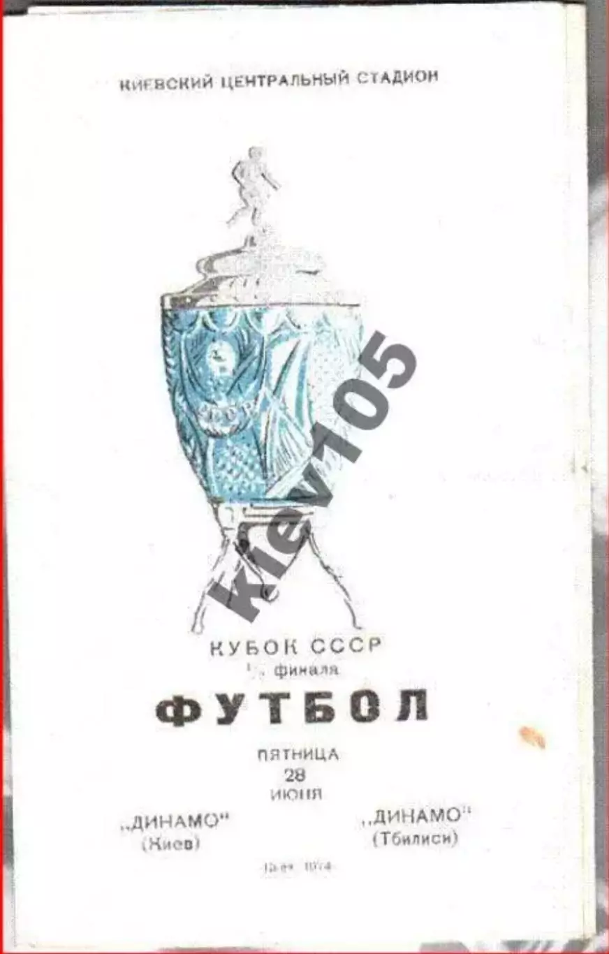 Динамо Киев - Динамо Тбилиси 1974 кубок