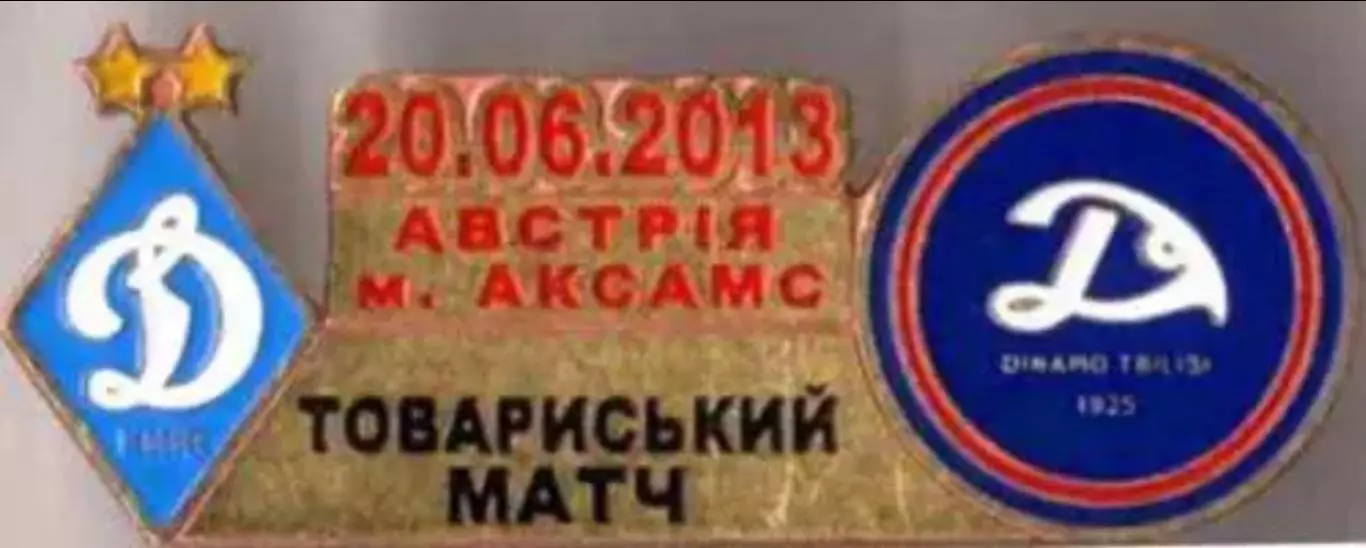 Футбол. Знак Динамо Киев - Динамо Тбилиси 2013