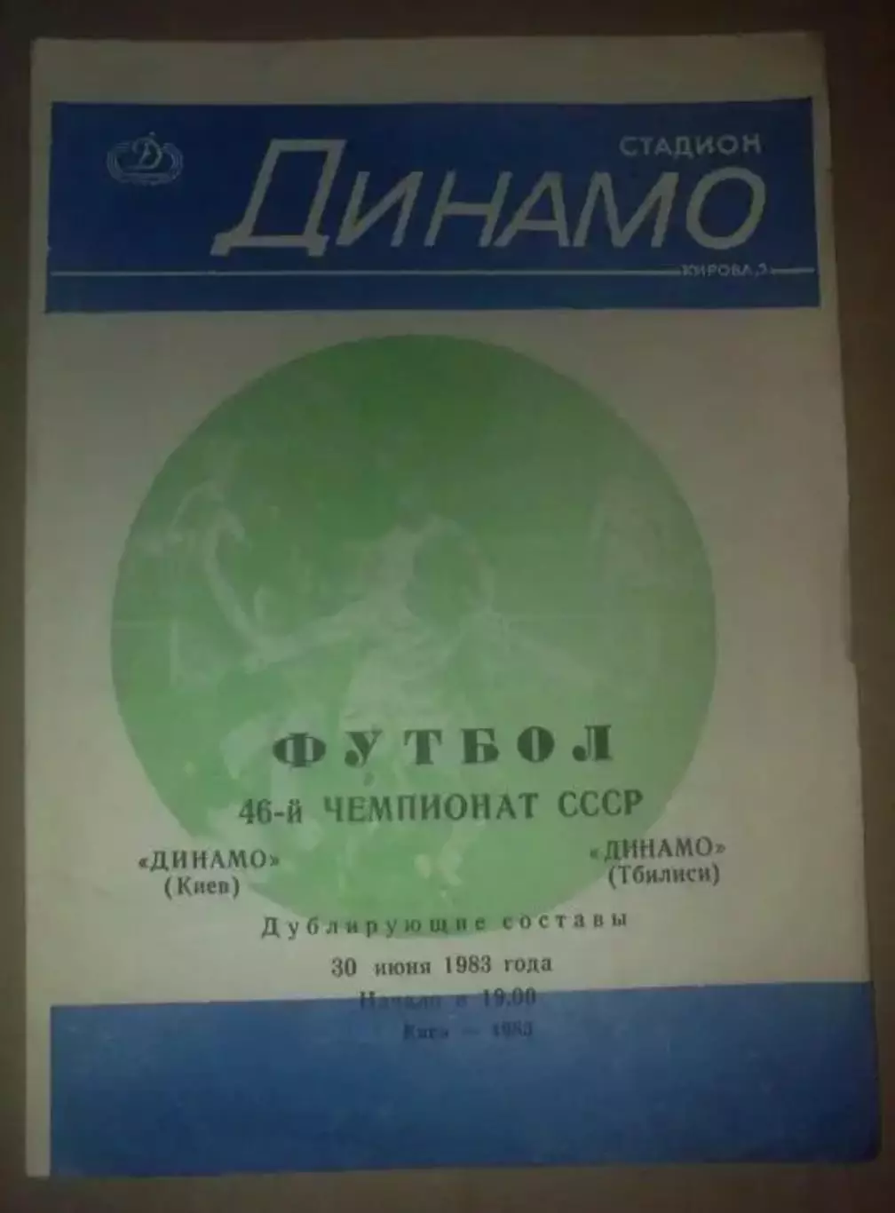 Динамо Киев - Динамо Тбилиси 1983 дубль