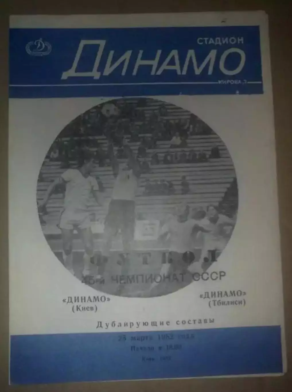 Динамо Киев - Динамо Тбилиси 1982 дубль