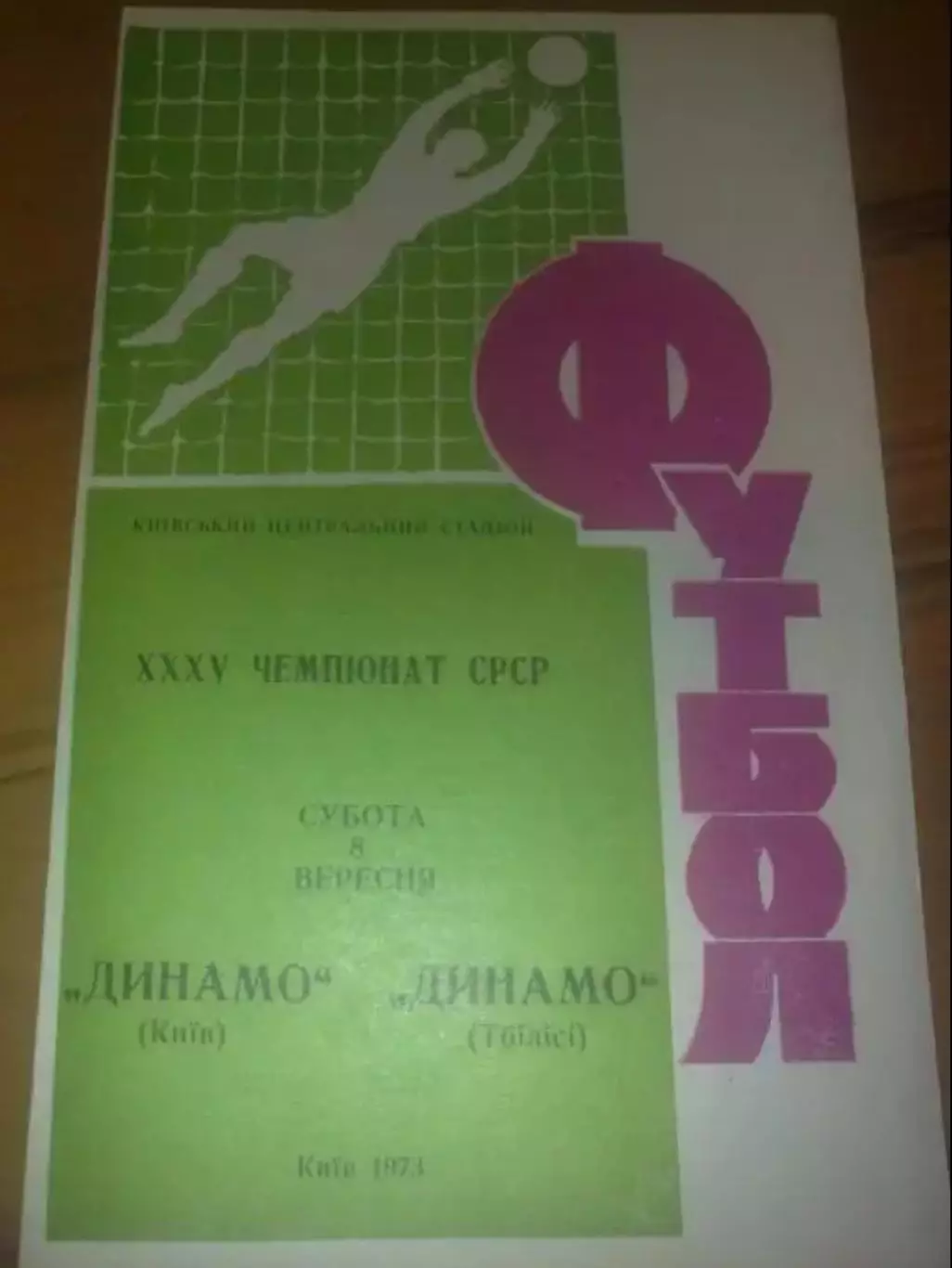 Динамо Киев - Динамо Тбилиси 1973