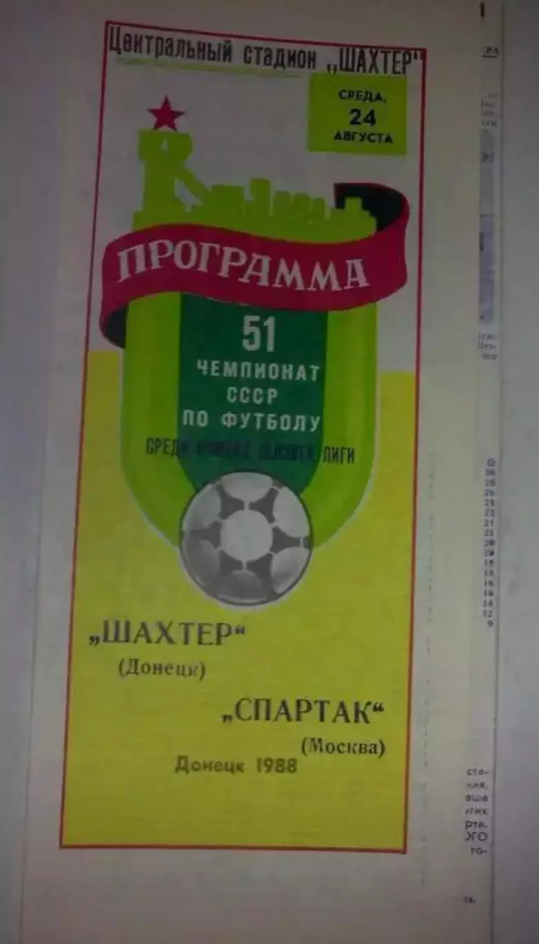 Шахтер Донецк - Спартак Москва 1988