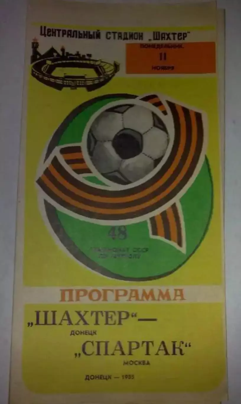 Шахтер Донецк - Спартак Москва 1985