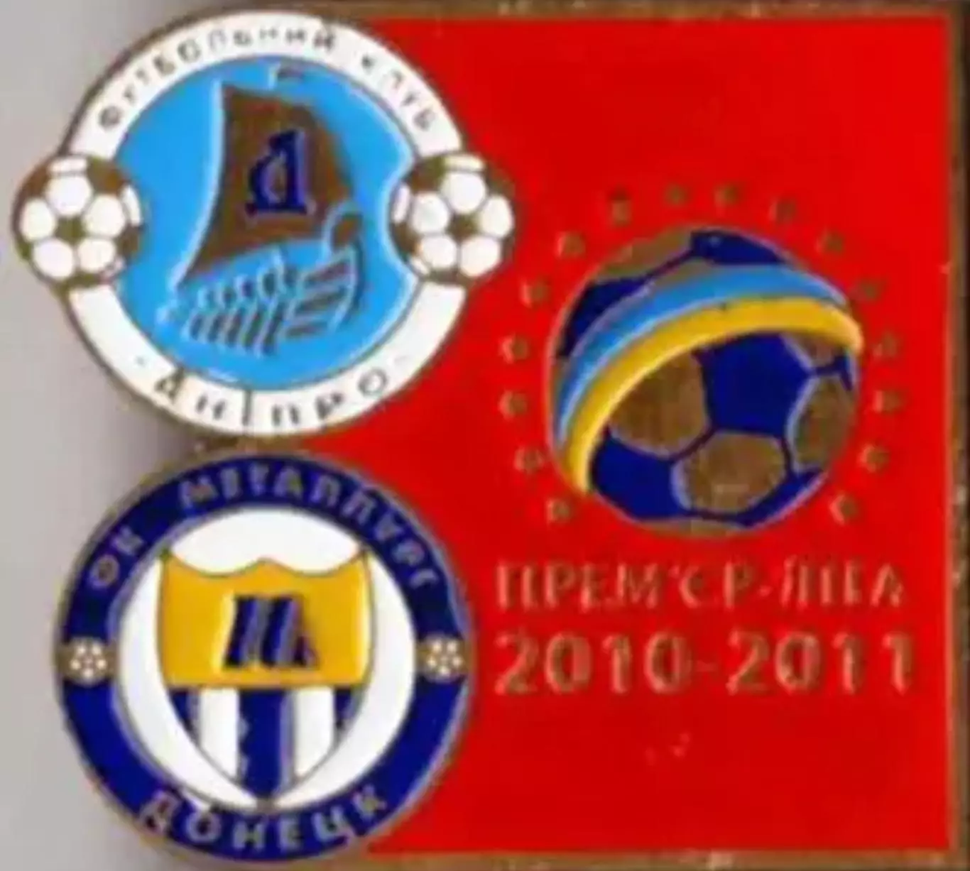 Футбол. Знак Днепр Днепропетровск - Металлург Донецк 2010-2011