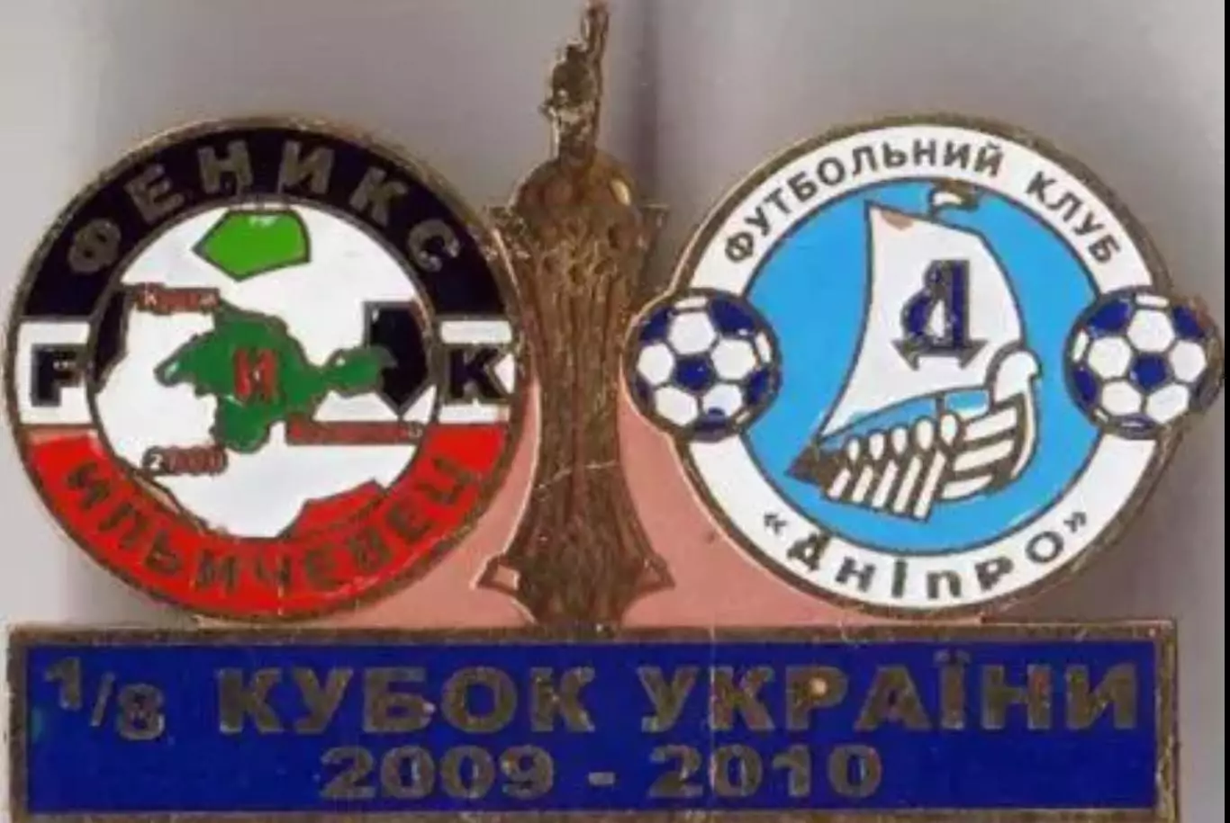 Футбол. Знак Феникс Калинино - Днепр Днепропетровск 2009-2010 кубок