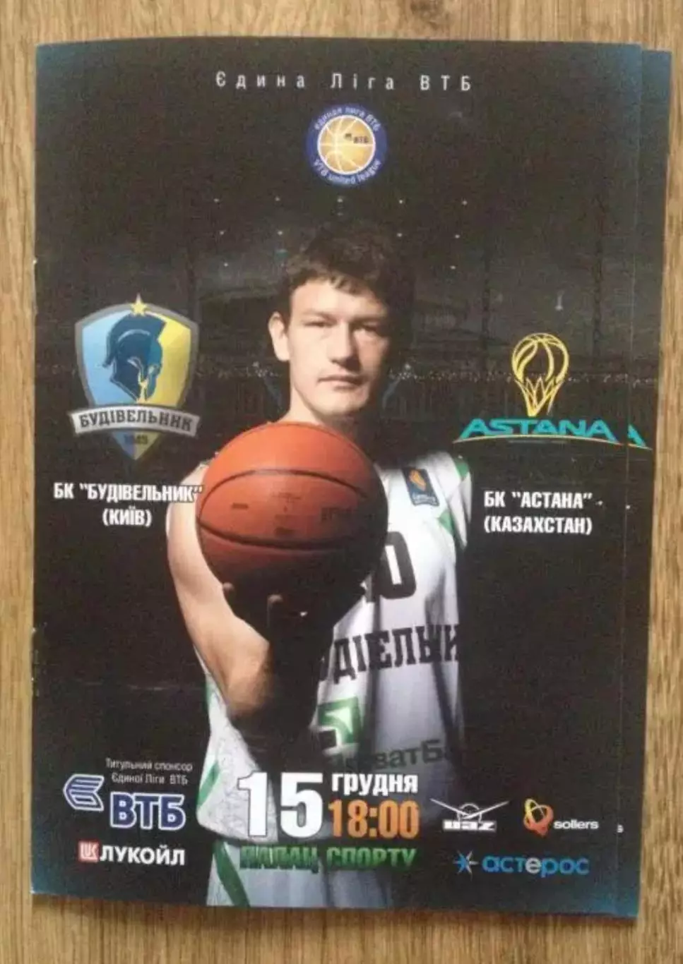Баскетбол. Будивельник Киев - БК Астана Казахстан 2011-2012