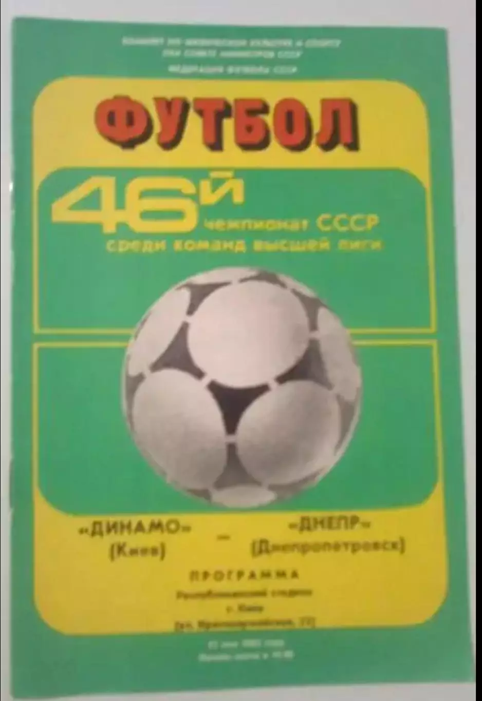Динамо Киев - Днепр Днепропетровск 1983