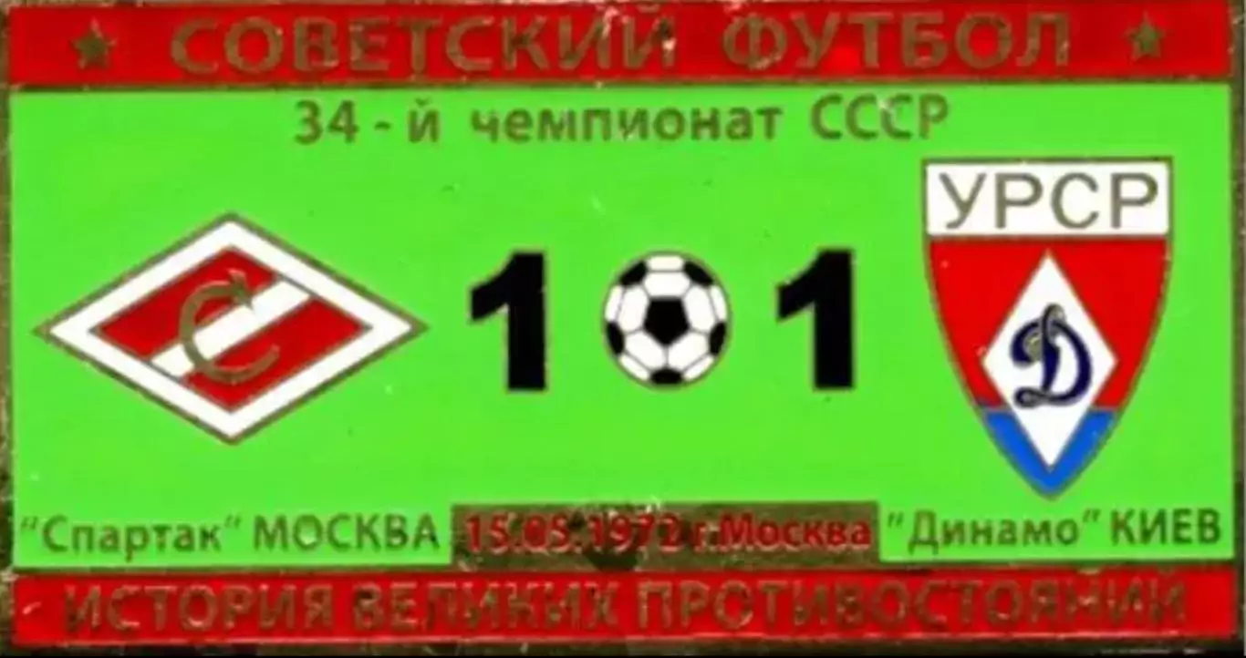 Знак Спартак Москва - Динамо Киев 1972