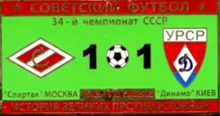 Знак Спартак Москва - Динамо Киев 1972