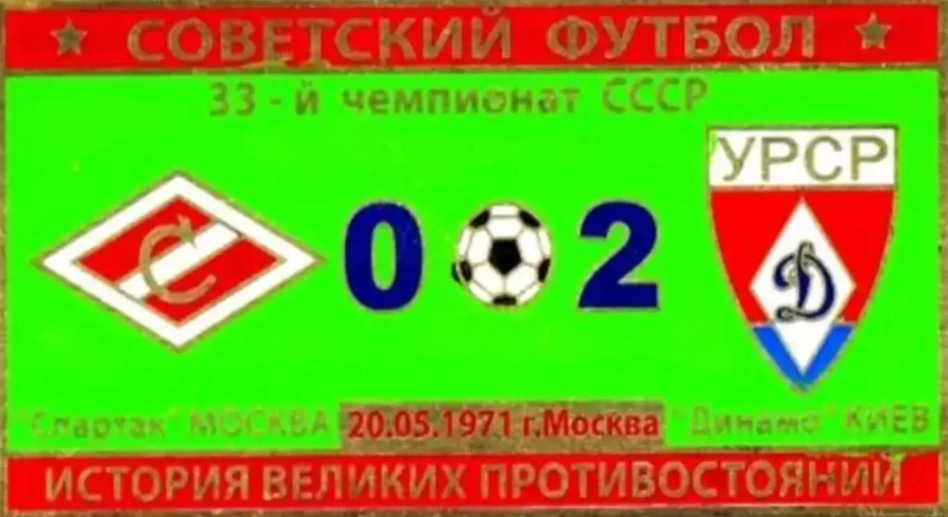 Знак Спартак Москва - Динамо Киев 1971