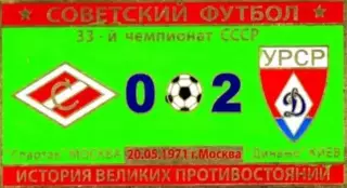 Знак Спартак Москва - Динамо Киев 1971