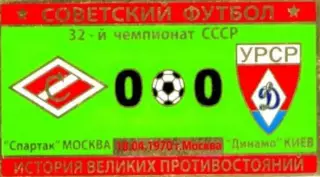 Знак Спартак Москва - Динамо Киев 1970