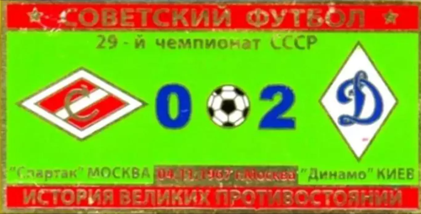 Знак Спартак Москва - Динамо Киев 1967