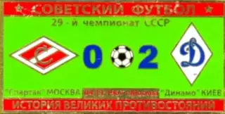 Знак Спартак Москва - Динамо Киев 1967