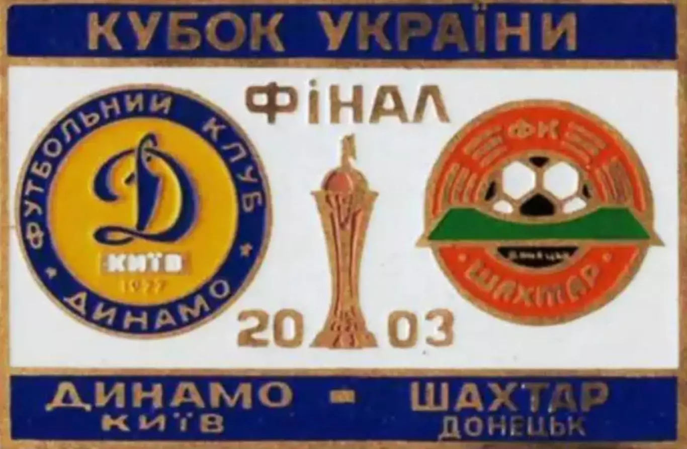 Знак Финал Кубка Украины 2003 Динамо Киев - Шахтер Донецк
