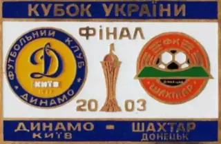 Знак Финал Кубка Украины 2003 Динамо Киев - Шахтер Донецк