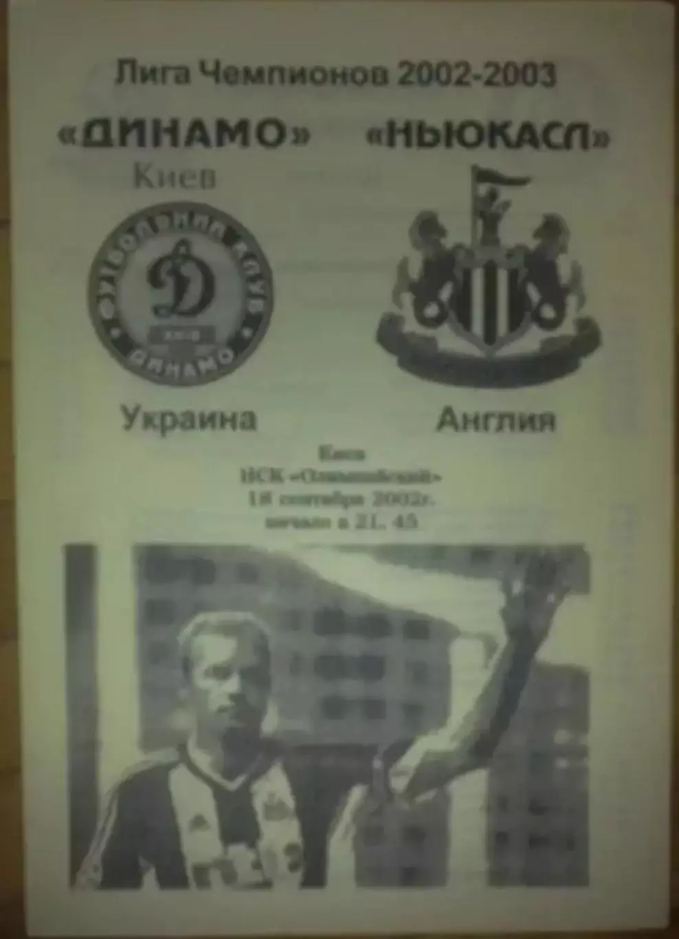 Динамо Киев - Ньюкасл Англия 2002-2003 №1
