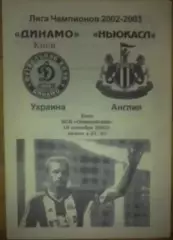 Динамо Киев - Ньюкасл Англия 2002-2003 №1