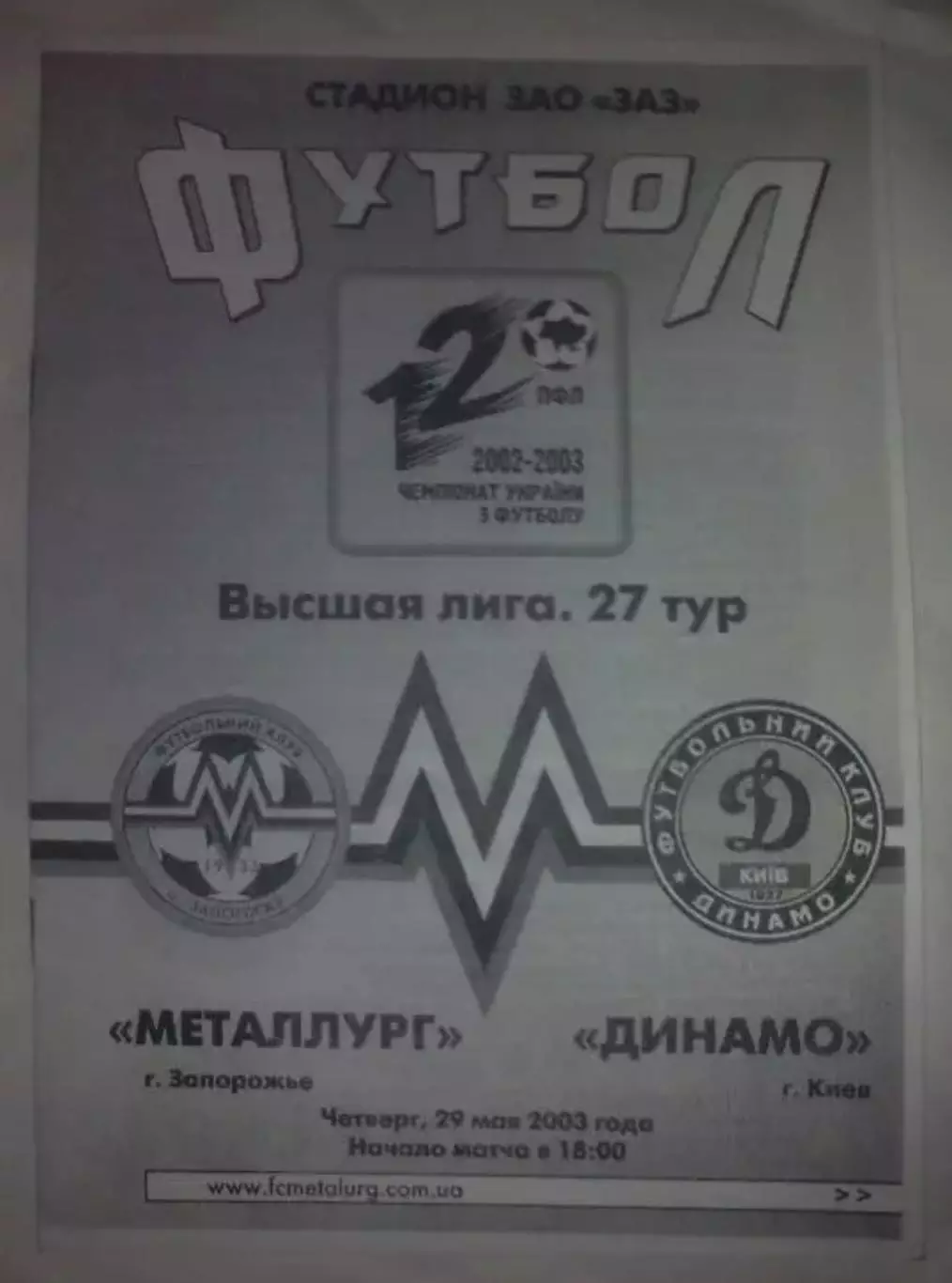 Металлург Запорожье - Динамо Киев 2002-2003