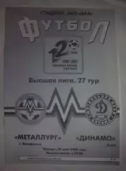 Металлург Запорожье - Динамо Киев 2002-2003