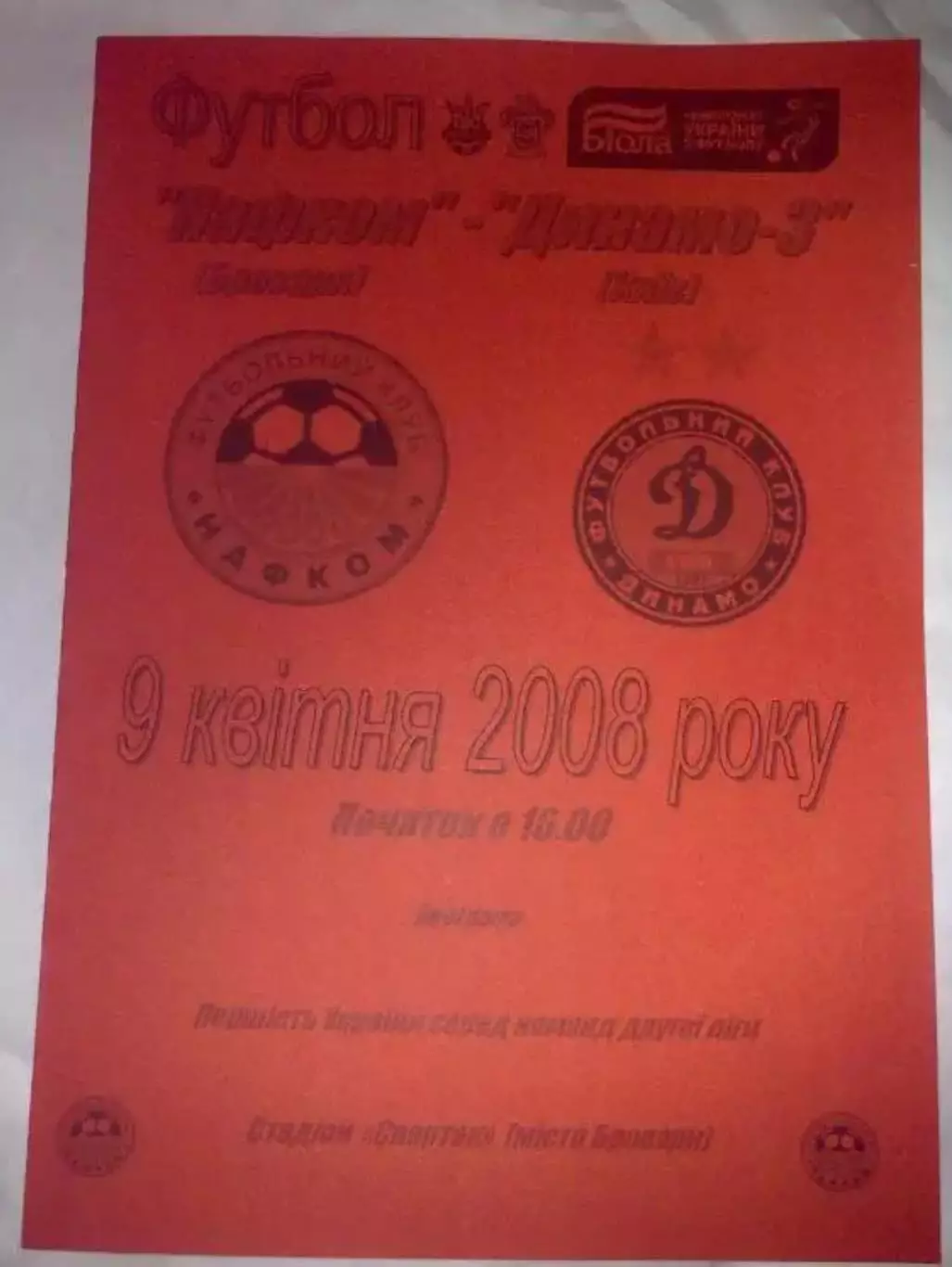 Нафком Бровары - Динамо-3 Киев 2007-2008