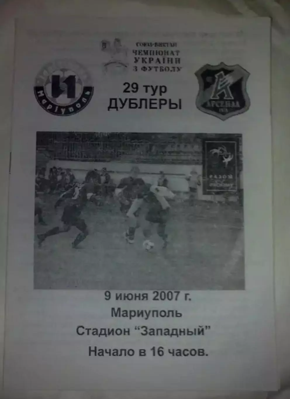 Ильичевец Мариуполь - Арсенал Киев 2006-2007 дубль