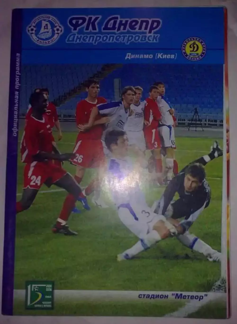 Днепр Днепропетровск - Динамо Киев 2005-2006