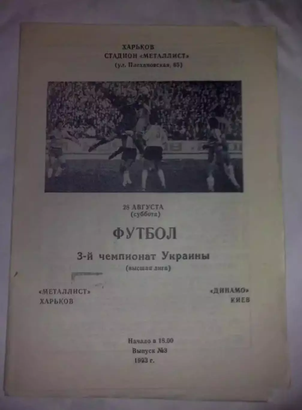 Металлист Харьков - Динамо Киев 1993-1994