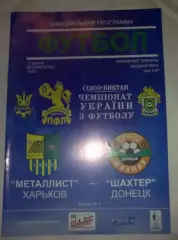 Металлист Харьков - Шахтер Донецк 2006-2007