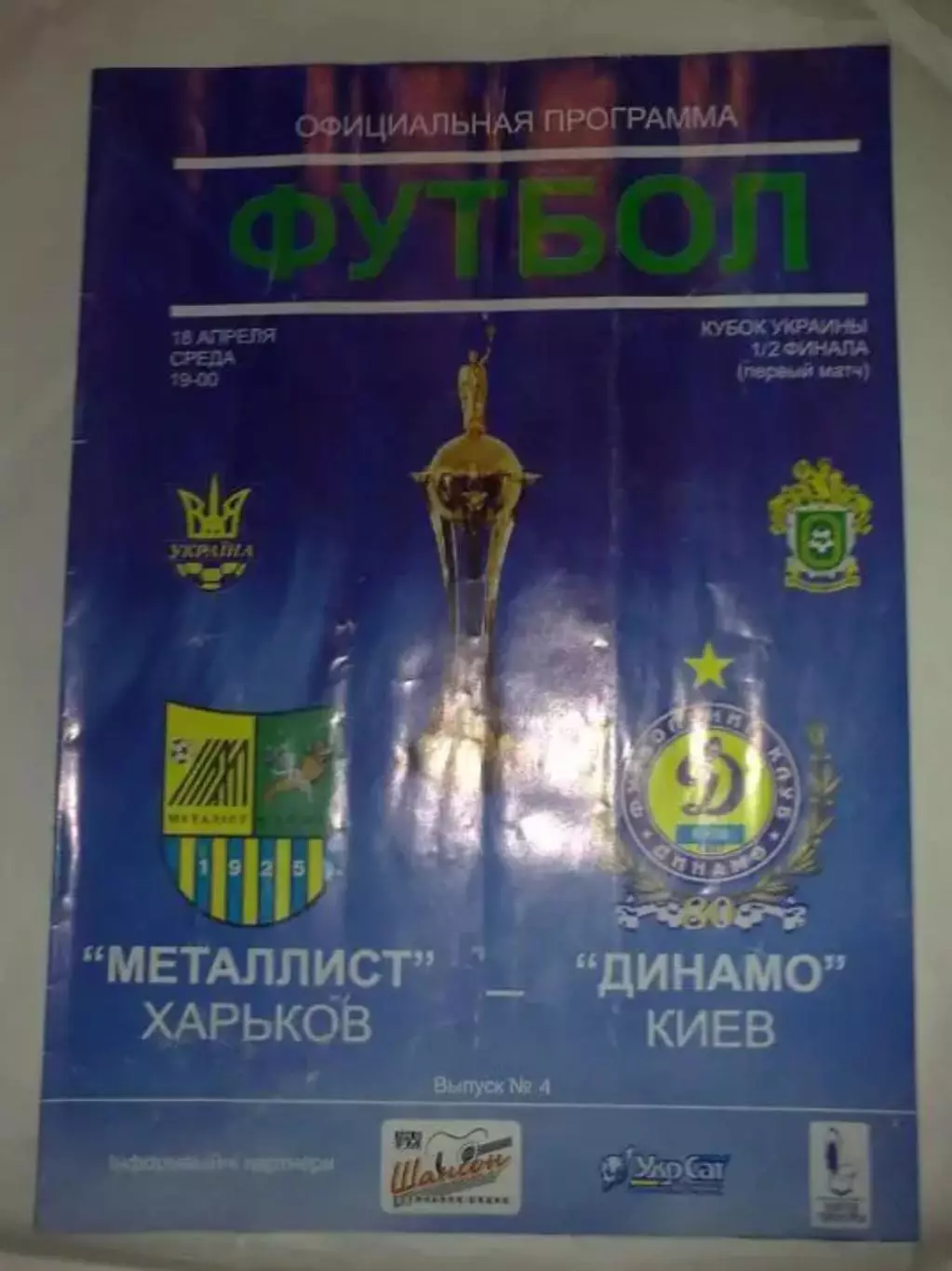 Металлист Харьков - Динамо Киев 2006-2007 кубок