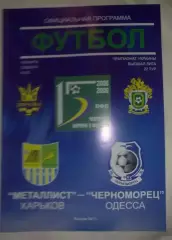Металлист Харьков - Черноморец Одесса 2005-2006