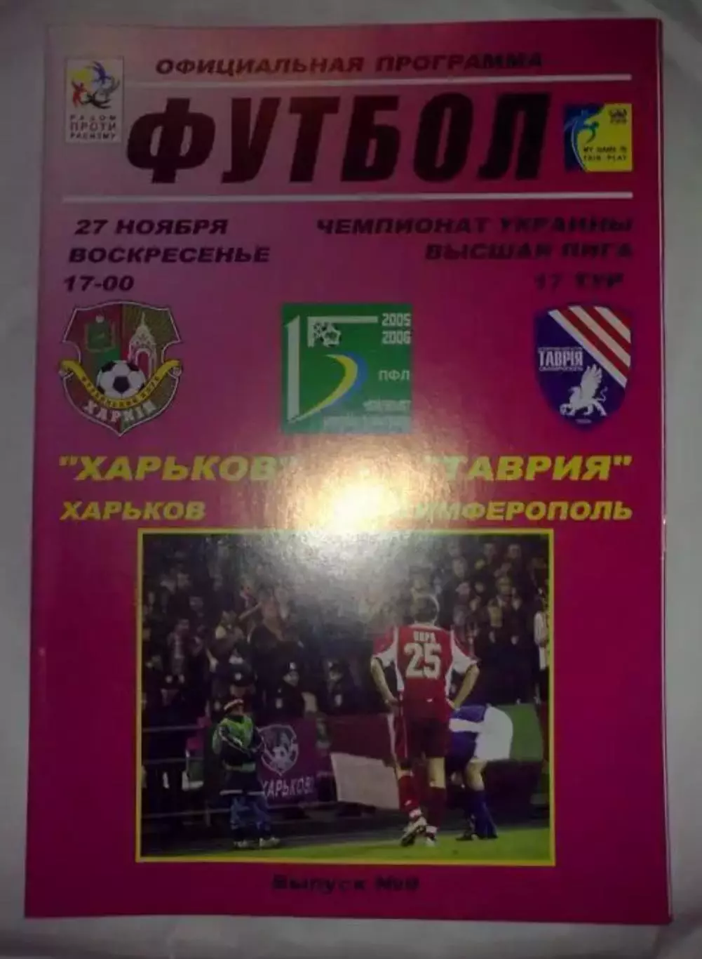 ФК Харьков - Таврия Симферополь 2005-2006