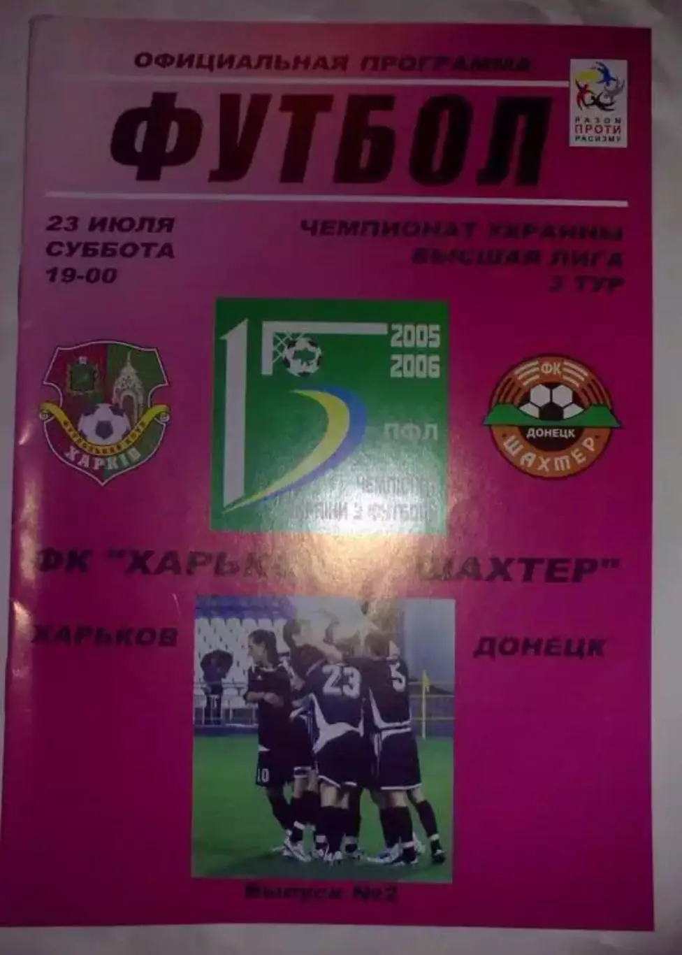 ФК Харьков - Шахтер Донецк 2005-2006