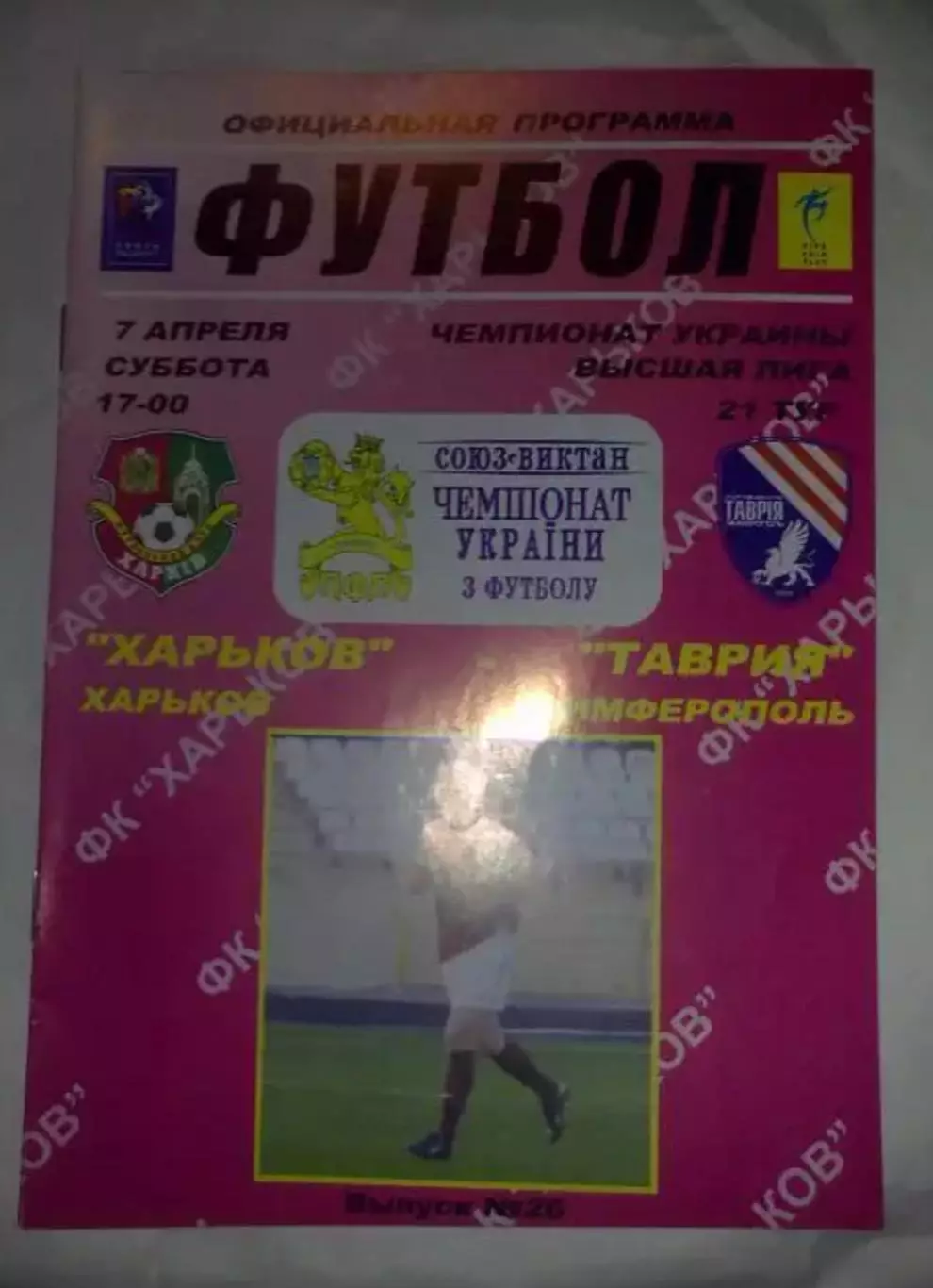 ФК Харьков - Таврия Симферополь 2006-2007