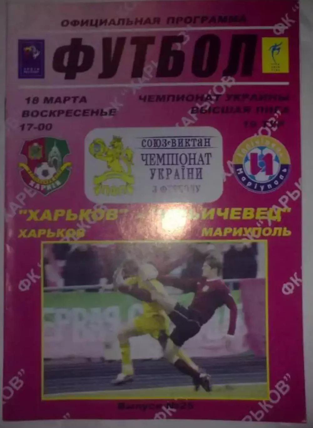 ФК Харьков - Ильичевец Мариуполь 2006-2007